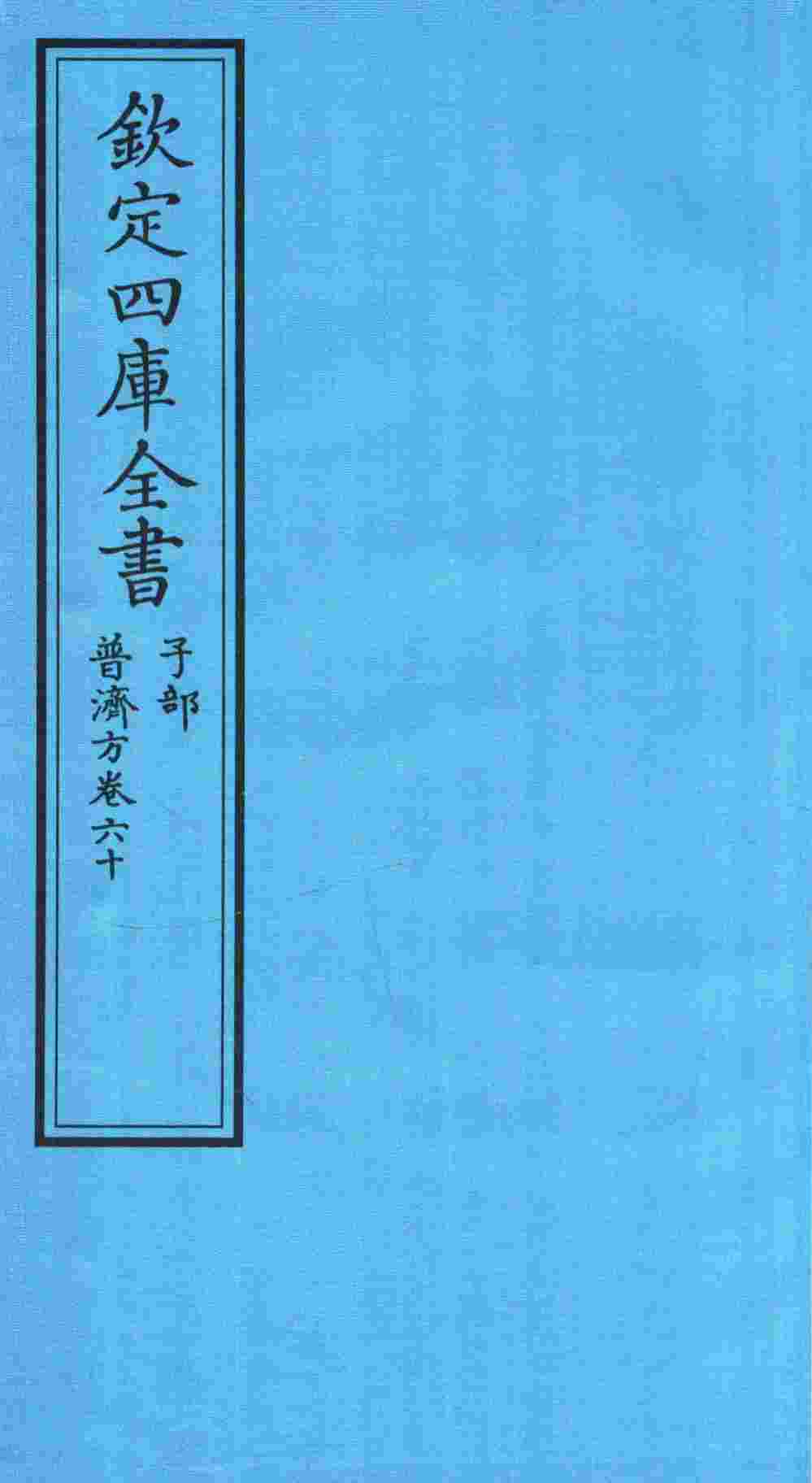 钦定四库全书  子部  普济方  卷60